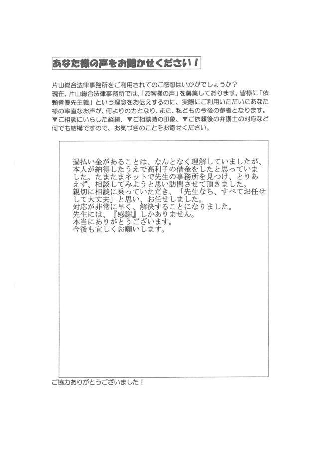 岐阜県岐阜市男性・過払い金請求のお客様の声