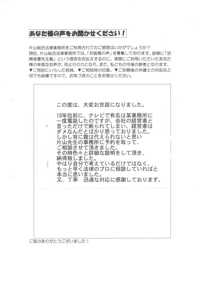 静岡県浜松市男性・過払い金請求のお客様の声