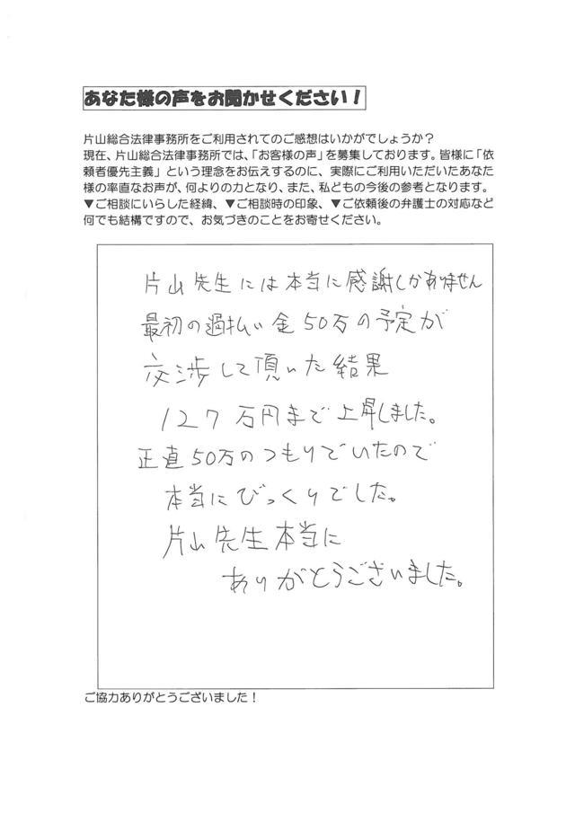 愛知県西春日井郡豊山町男性・過払い金請求のお客様の声