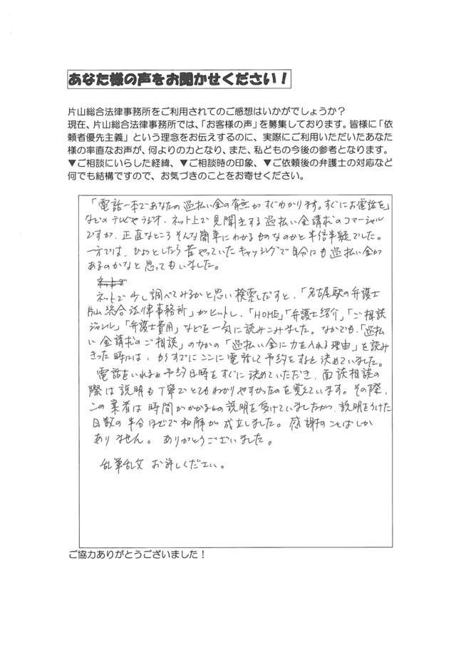 愛知県豊田市男性・過払い金請求のお客様の声