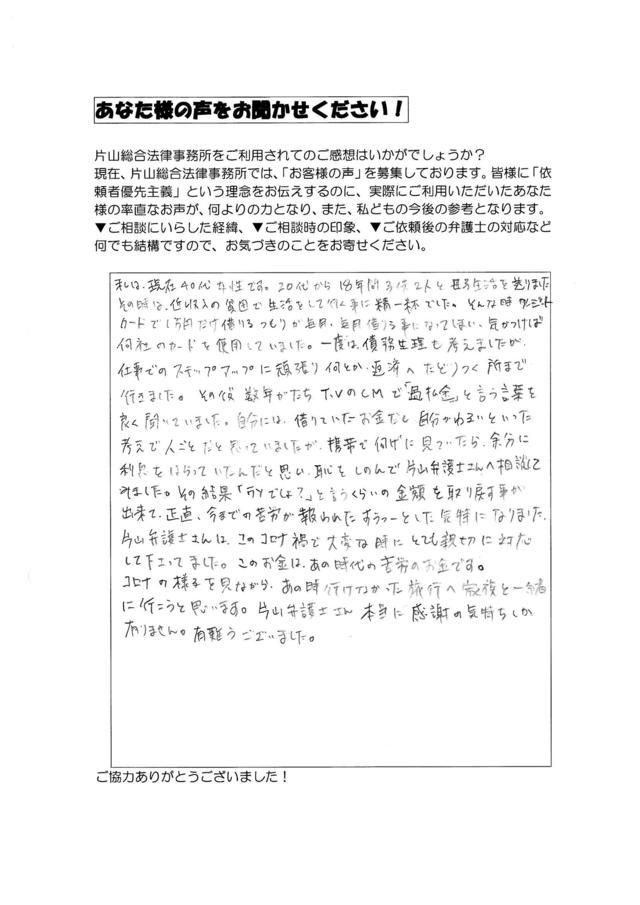 愛知県清須市女性・過払い金請求のお客様の声