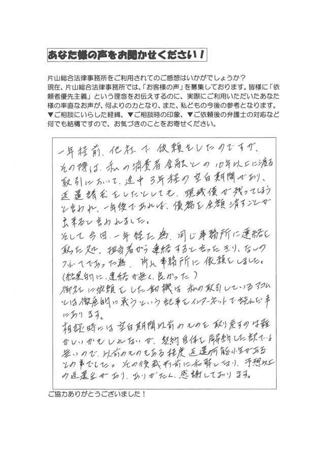 愛知県岡崎市男性・過払い金請求のお客様の声