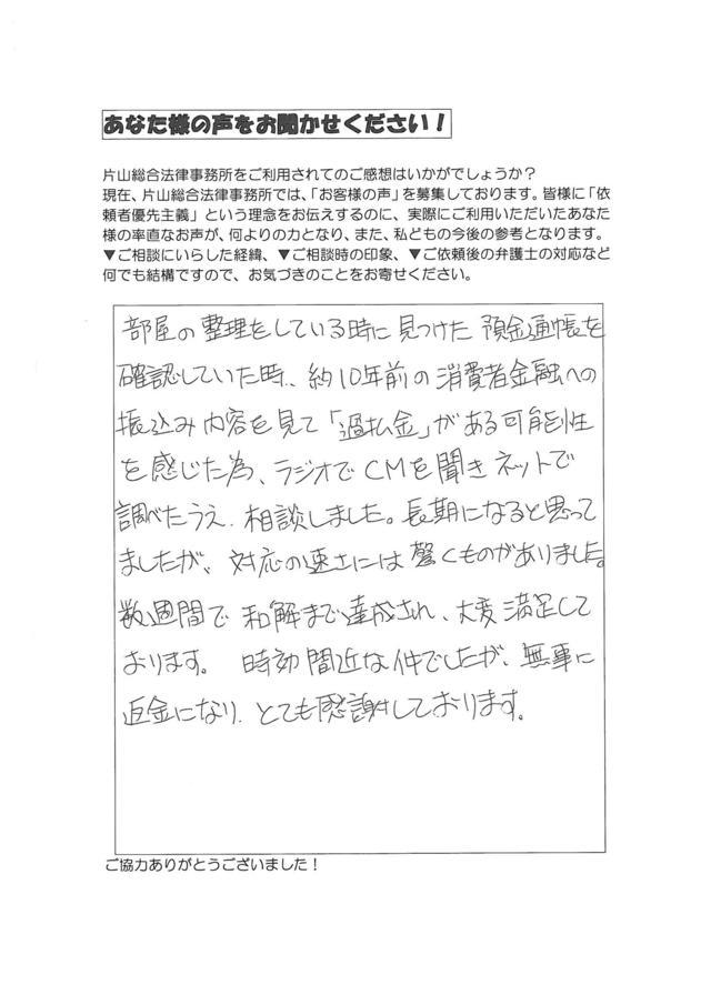 愛知県名古屋市瑞穂区男性・過払い金請求のお客様の声