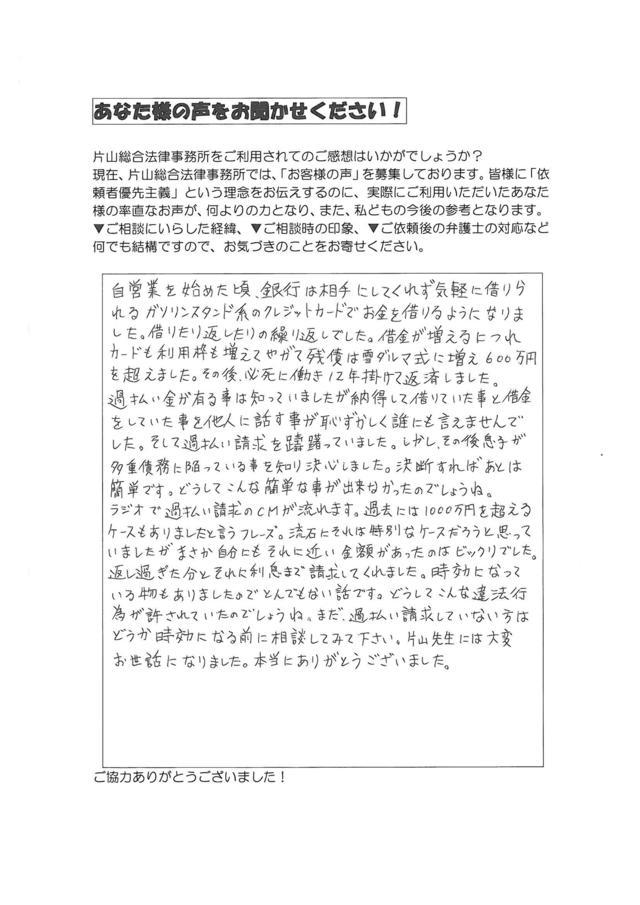 愛知県犬山市男性・過払い金請求のお客様の声