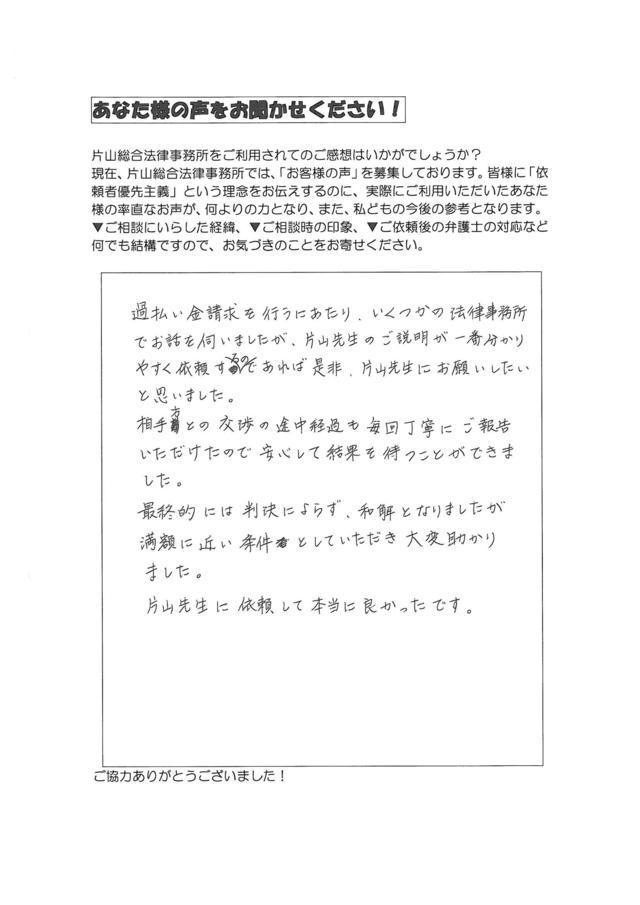 愛知県岡崎市男性・過払い金請求のお客様の声