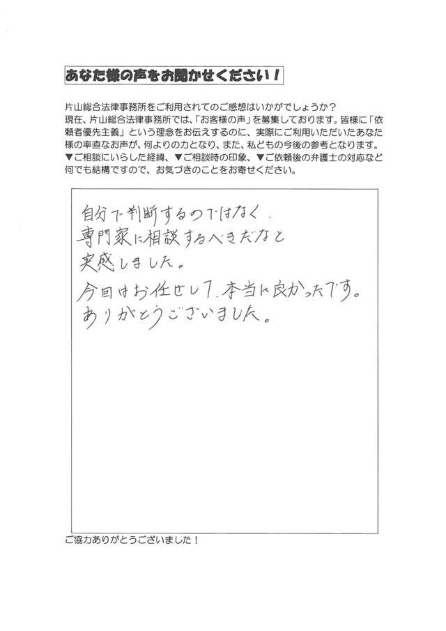 愛知県名古屋市天白区男性・過払い金請求のお客様の声