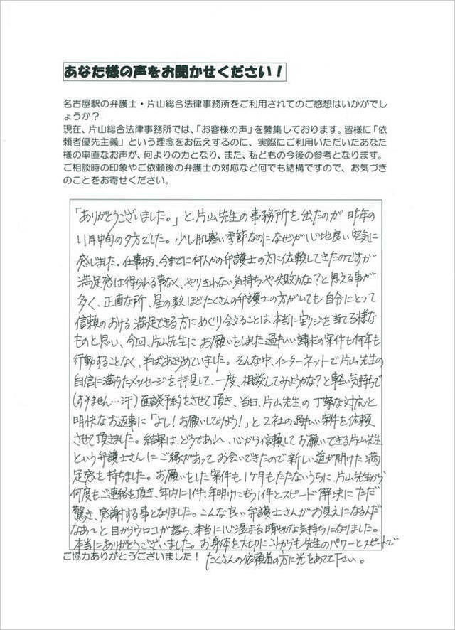 過払い金請求のお客さまの声・愛知県名古屋市男性.jpg