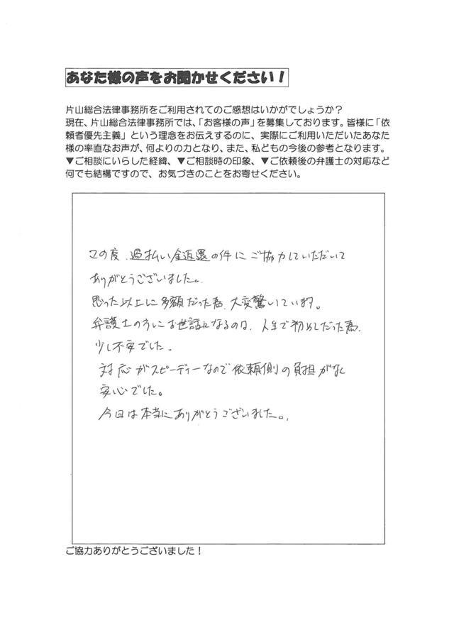 愛知県名古屋市中川区男性・過払い金請求のお客様の声