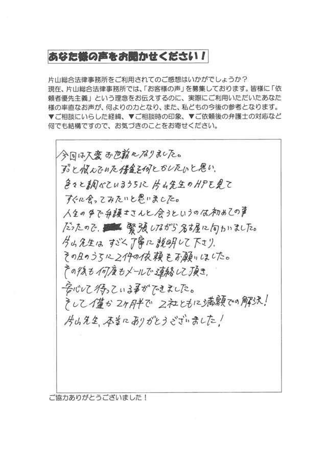 三重県鈴鹿市男性・過払い金請求のお客様の声