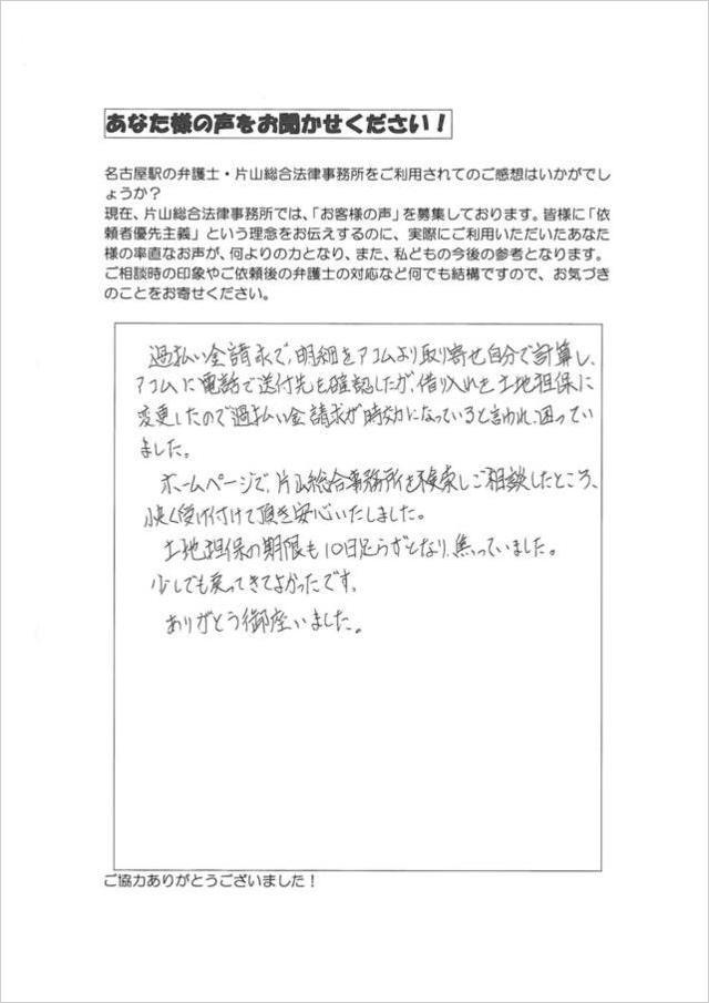 愛知県設楽町男性・過払い金請求の口コミ・評判.jpg