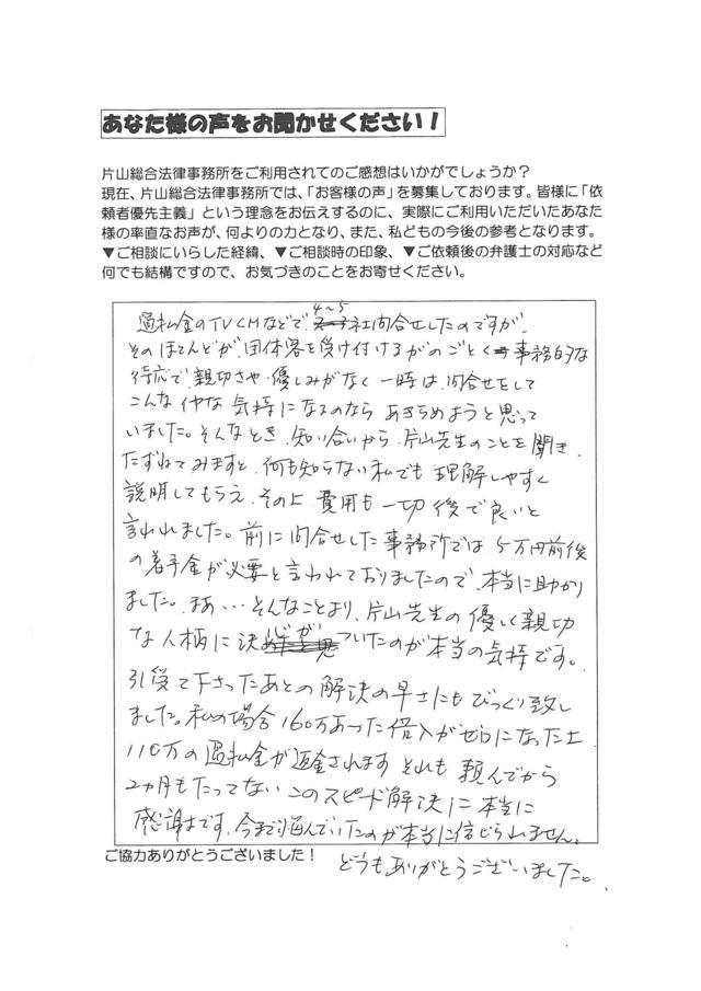 愛知県名古屋市中川区男性・過払い金請求のお客様の声