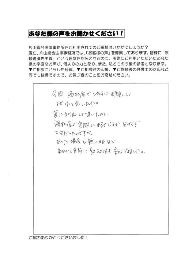 三重県四日市市女性・過払い金請求のお客様の声