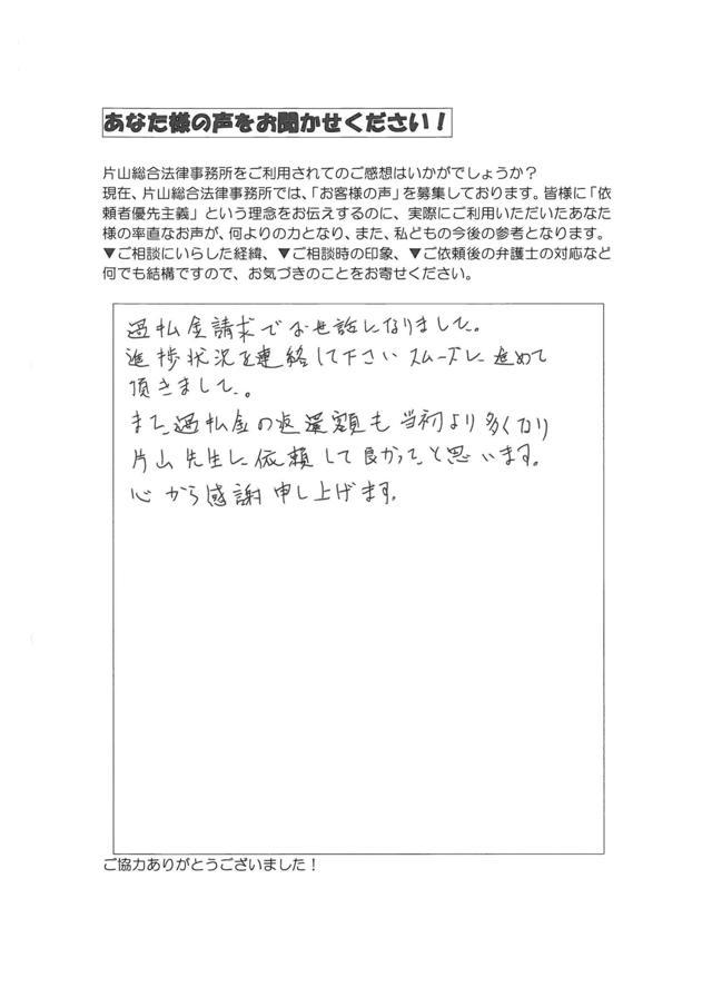 愛知県小牧市男性・過払い金請求のお客様の声