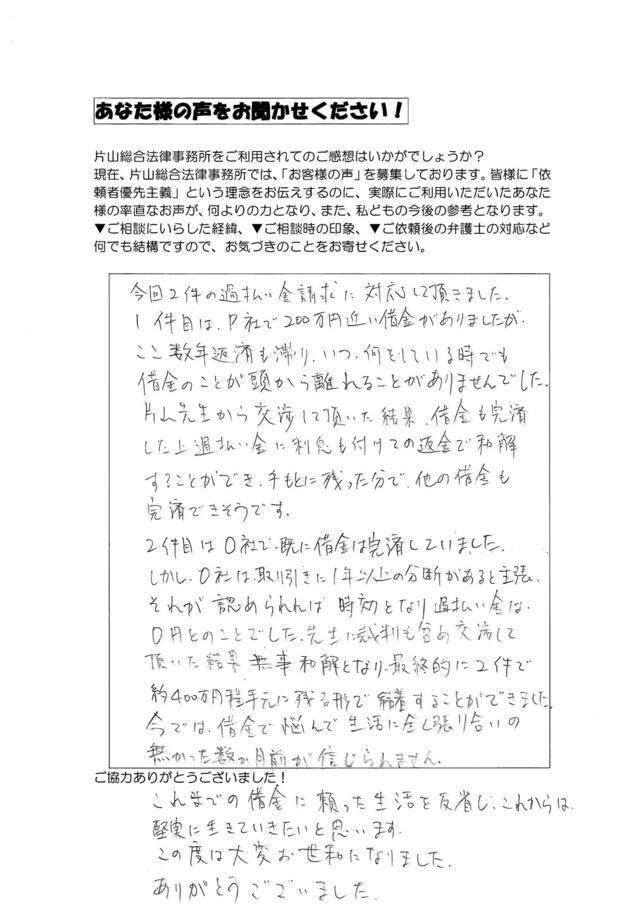 愛知県豊田市男性・過払い金請求のお客様の声