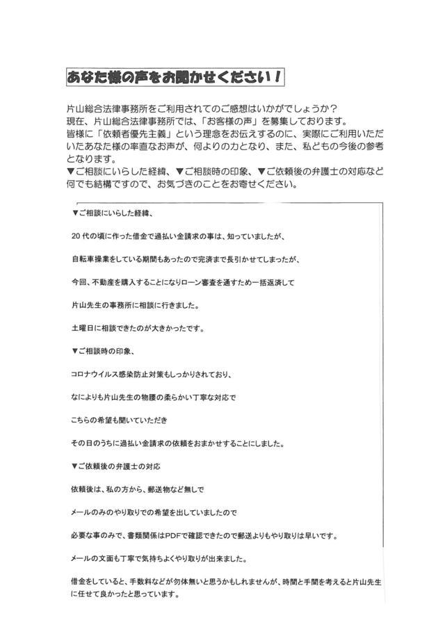 岐阜県多治見市男性・過払い金請求のお客様の声