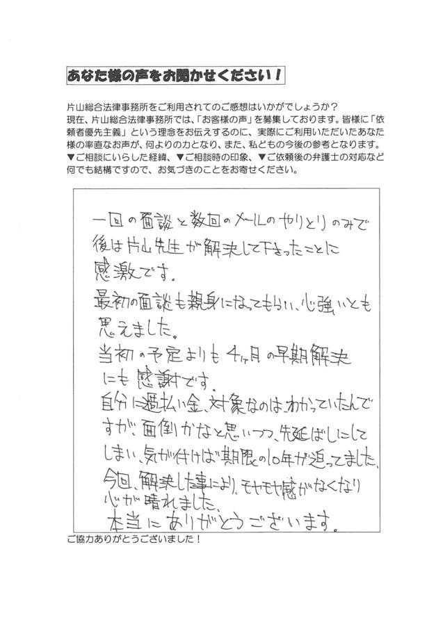 愛知県名古屋市緑区男性・過払い金請求のお客様の声