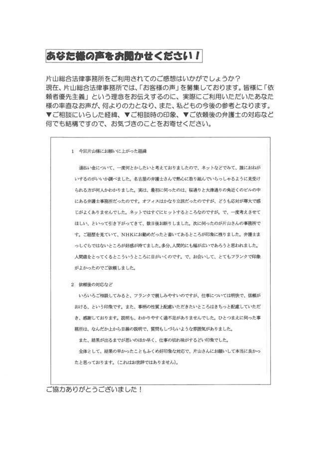 愛知県あま市男性・過払い金請求のお客様の声