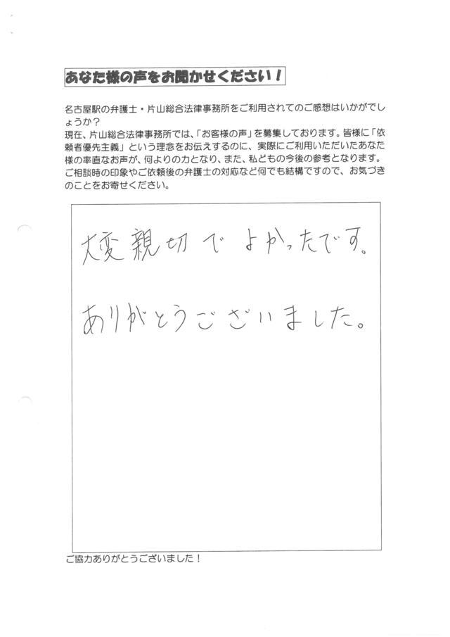 愛知県江南市男性・過払い金請求のお客様の声