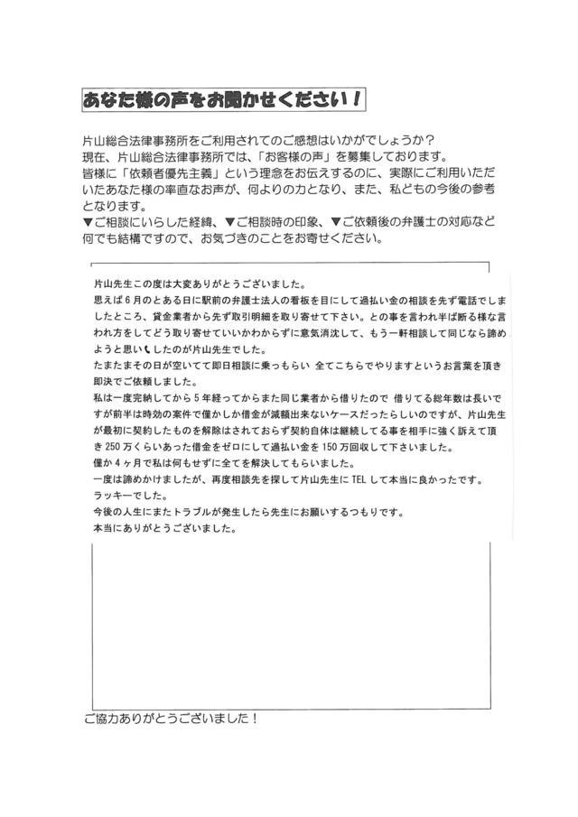 岐阜県岐阜市男性・過払い金請求のお客様の声