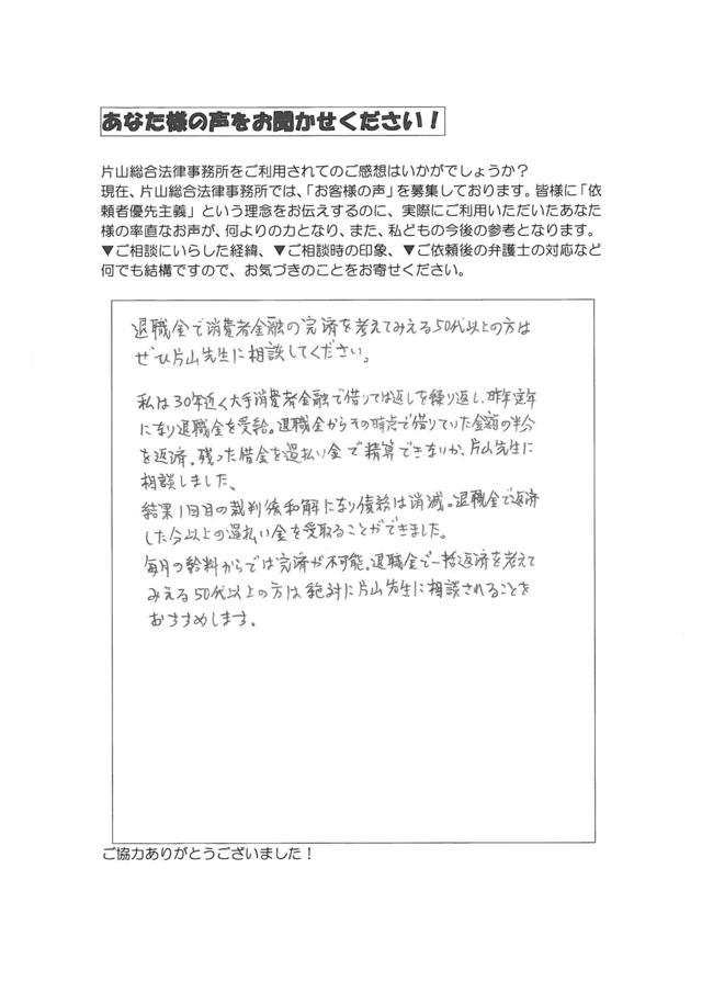 三重県多気郡明和町男性・過払い金請求のお客様の声