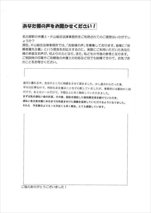 過払い金請求のお客さまの声・愛知県瀬戸市男性.jpg