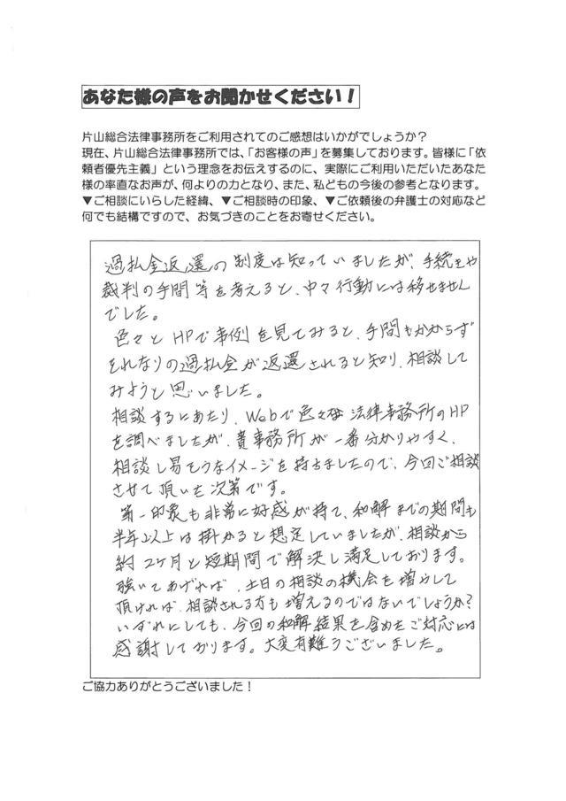 愛知県一宮市男性・過払い金請求のお客様の声