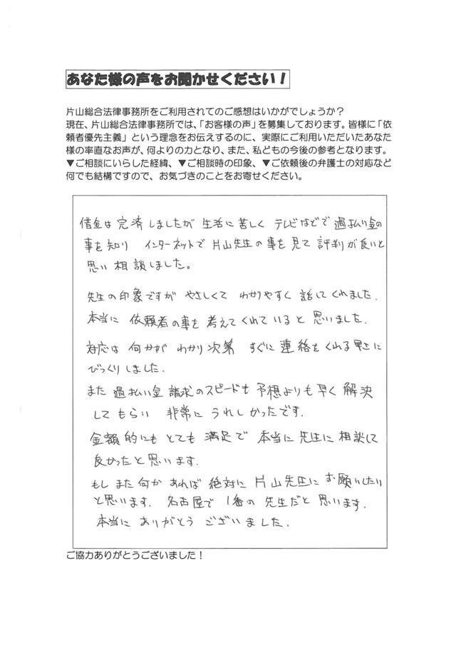 愛知県稲沢市男性・過払い金請求のお客様の声