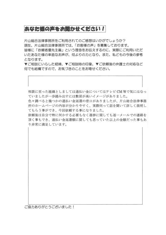 愛知県東海市男性・過払い金請求のお客様の声