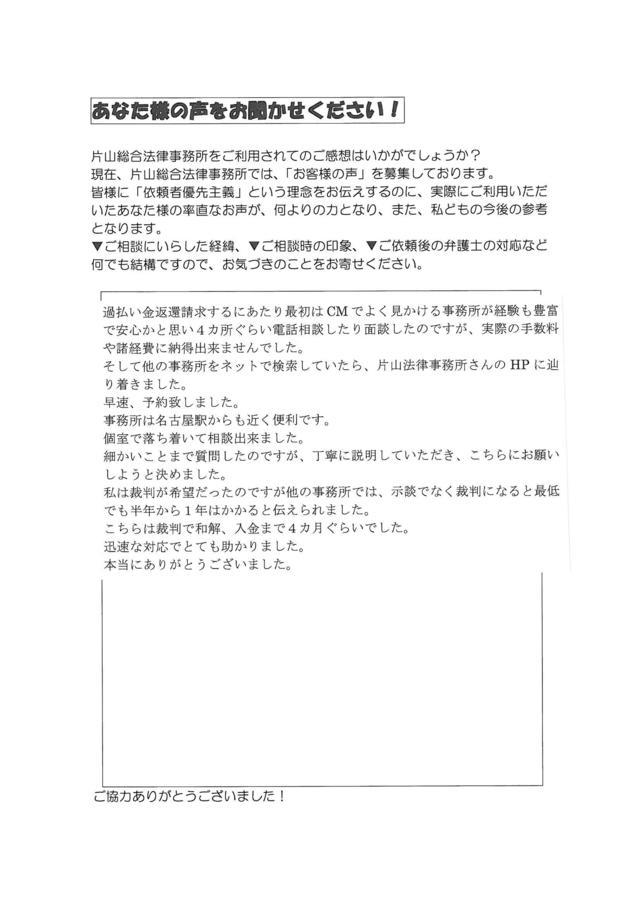 岐阜県岐阜市女性・過払い金請求のお客様の声