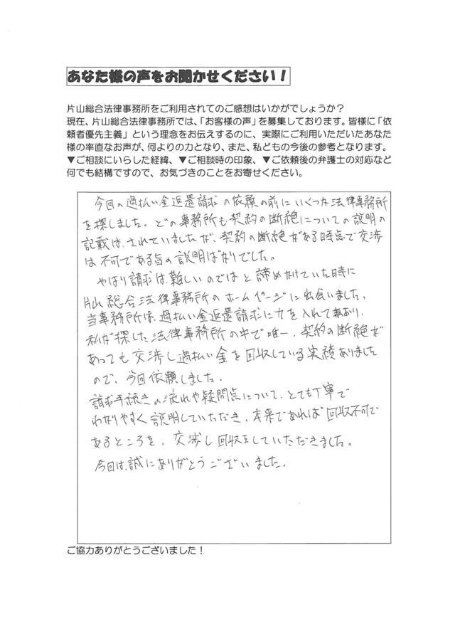 愛知県大府市男性・過払い金請求のお客様の声