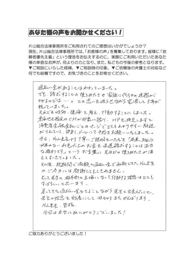 愛知県名古屋市西区男性・過払い金請求のお客様の声