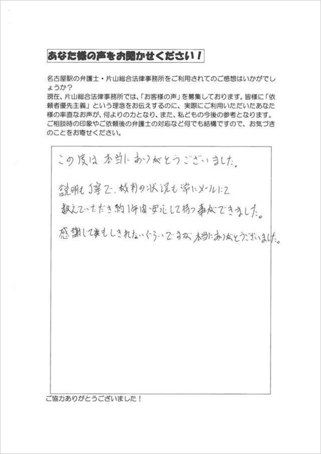 過払い金のお客さまの声・愛知県津島市男性.jpg