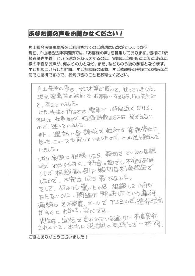 愛知県額田郡幸田町男性・過払い金請求のお客様の声