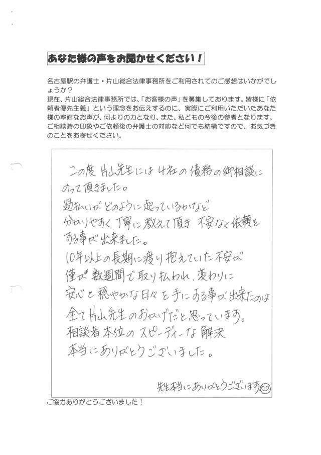 愛知県名古屋市千種区女性・過払い金請求のお客様の声