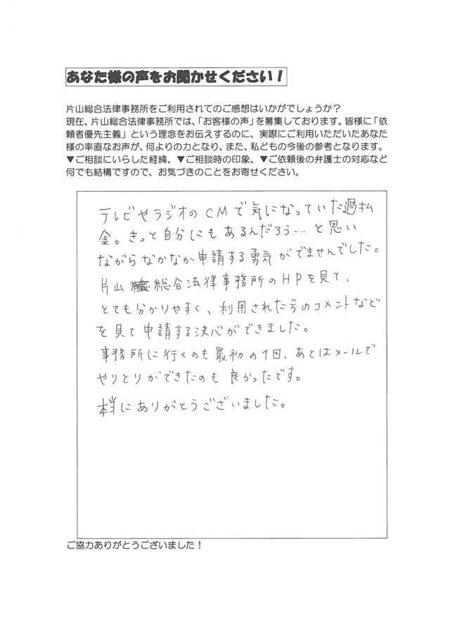 愛知県春日井市女性・過払い金請求のお客様の声