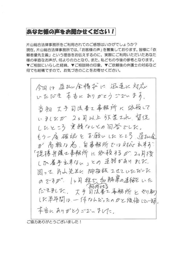 愛知県名古屋市守山区男性・過払い金請求のお客様の声