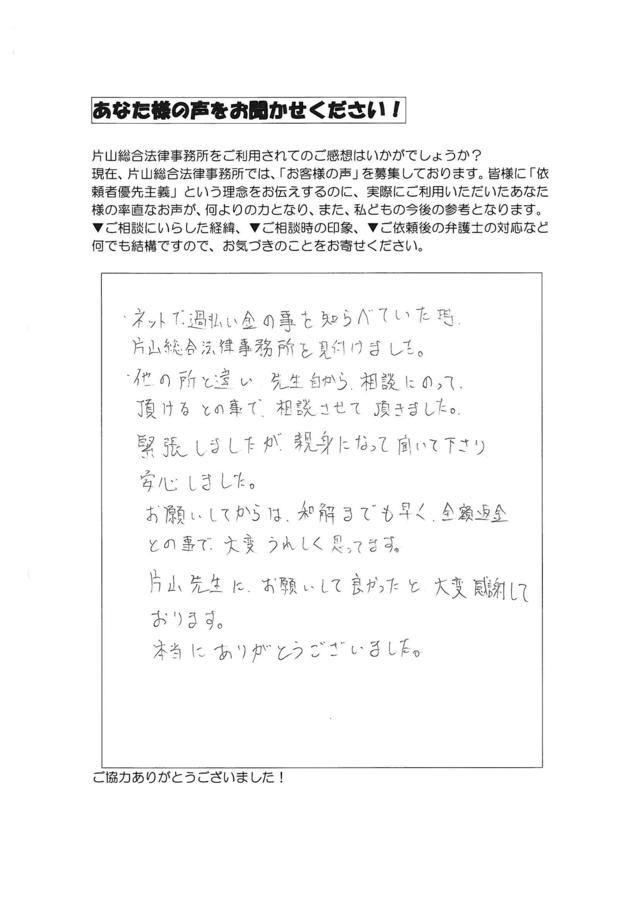 愛知県豊田市男性・過払い金請求のお客様の声