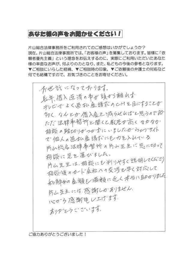 愛知県愛西市男性・過払い金請求のお客様の声