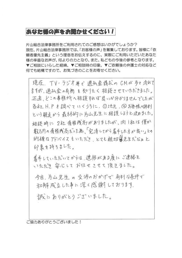 愛知県安城市男性・過払い金請求のお客様の声