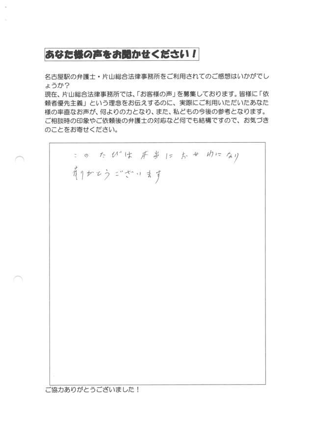 愛知県名古屋市南区女性・過払い金請求のお客様の声