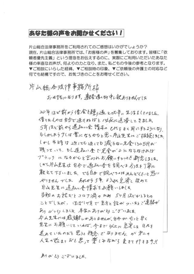 愛知県名古屋市瑞穂区男性・過払い金請求のお客様の声