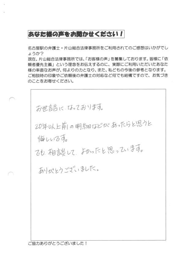 愛知県小牧市男性・過払い金請求のお客様の声