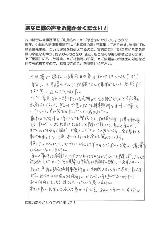 三重県伊勢市女性・過払い金請求のお客様の声