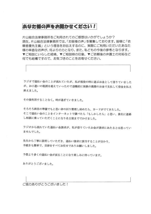 愛知県豊橋市男性・過払い金請求のお客様の声