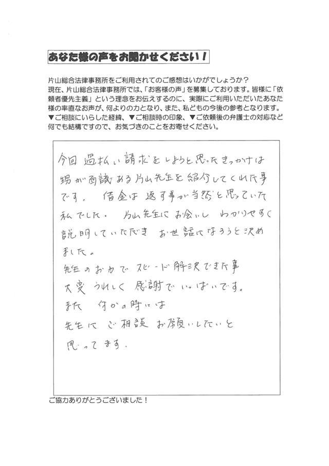 愛知県名古屋市瑞穂区女性・過払い金請求のお客様の声