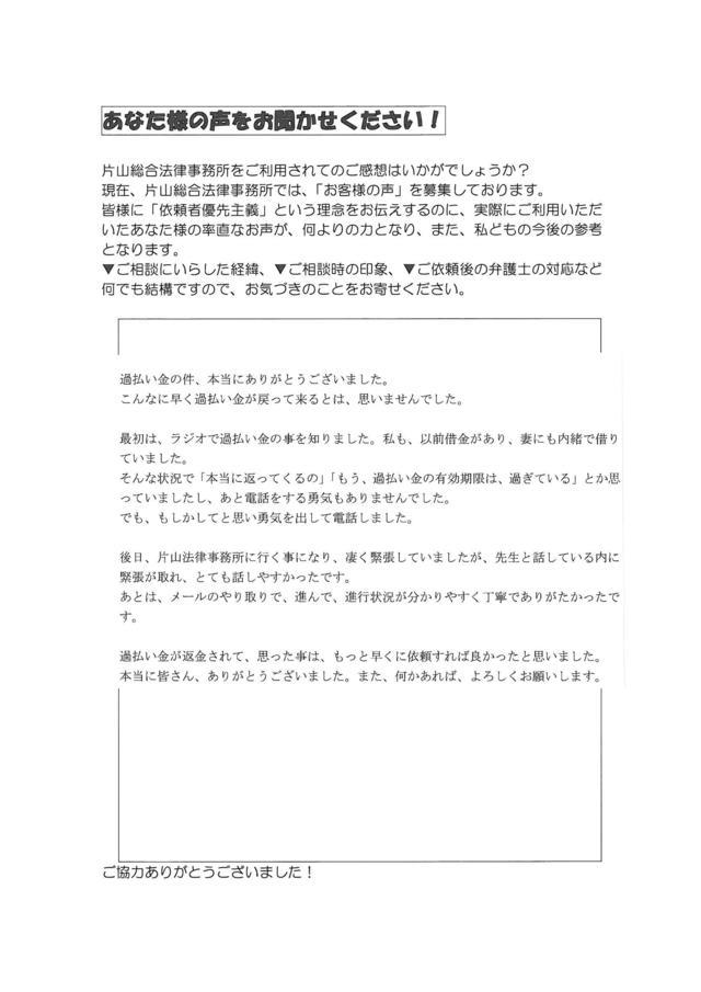 愛知県名古屋市守山区男性・過払い金請求のお客様の声