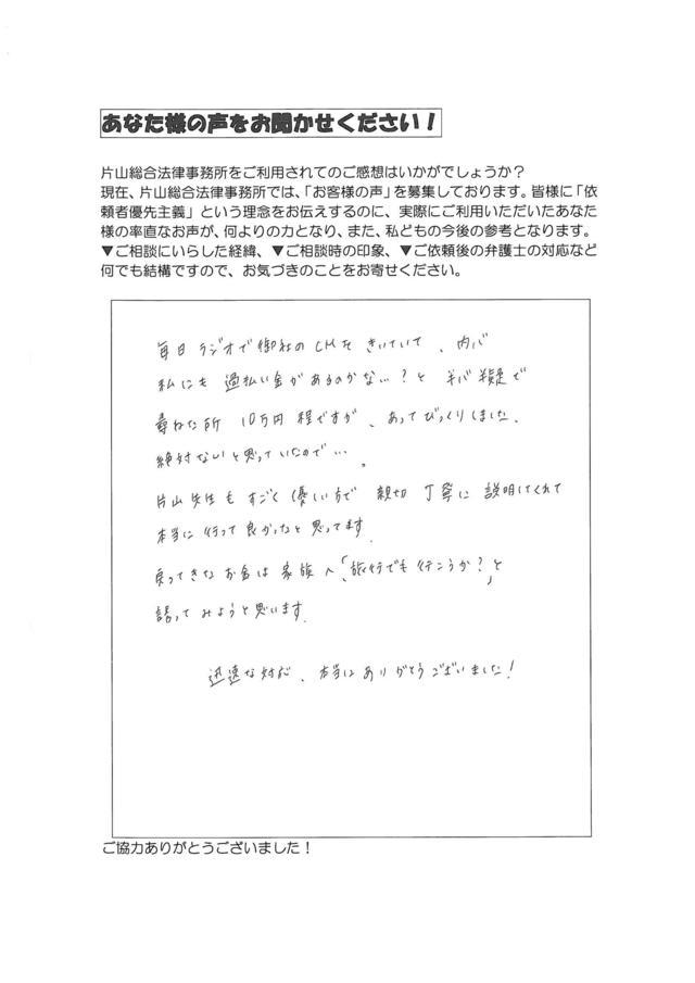 愛知県一宮市女性・過払い金請求のお客様の声