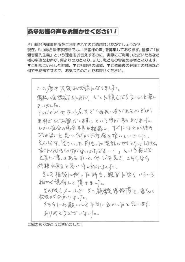 愛知県名古屋市西区女性・過払い金請求のお客様の声