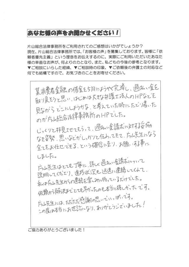 愛知県海部郡蟹江町男性・過払い金請求のお客様の声