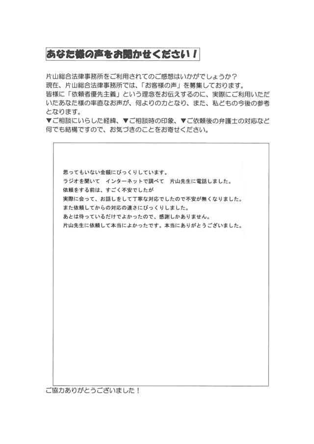 愛知県津島市男性・過払い金請求のお客様の声